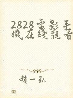 2828电影手机在线观看免费封面