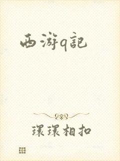 西游q记封面