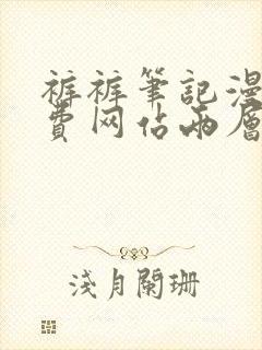 裤裤笔记漫画免费网站两层