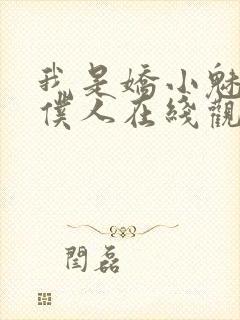 我是娇小魅魔的仆人在线观看