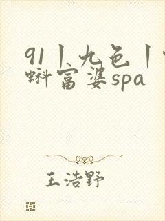 91丨九色丨蝌蚪富婆spa封面