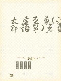 太虚至尊(江凡许怡宁)免费阅读