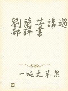 刘兰芳讲过的全部评书封面