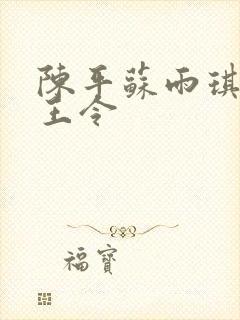 陈平苏雨琪 龙王令