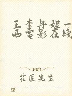 王李丹妮一路向西电影在线观看全集免费版封面