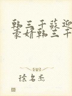 韩三千苏迎夏 豪婿韩三千