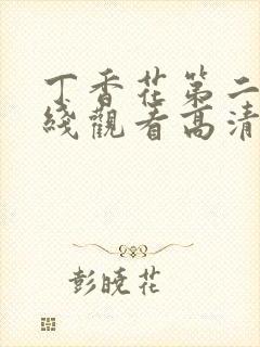 丁香花第二季在线观看高清全集