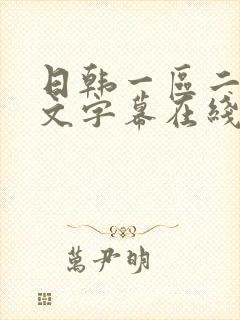 日韩一区二区中文字幕在线观看