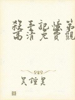 杀手记忆第一季高清免费观看封面