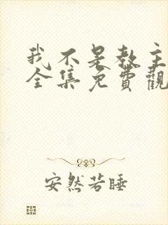 我不是教主漫画全集免费观看封面