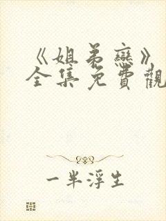 《姐弟恋》动漫全集免费观看