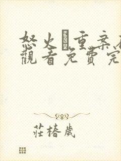 怒火·重案在线观看免费完整