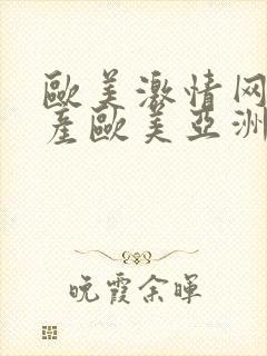 欧美激情网,国产欧美亚洲高清封面