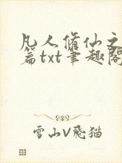 凡人修仙之仙界篇txt笔趣阁