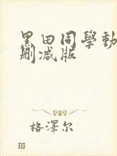 黑田同学动漫无删减版