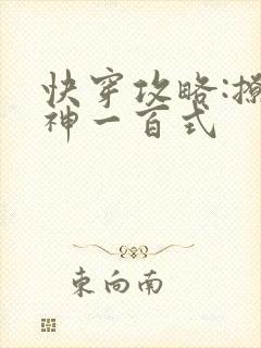 快穿攻略:撩男神一百式