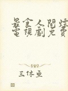 最食人间烟火色电视剧免费观看全集