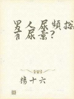 男人尿频总感觉有尿意?