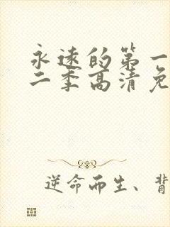 永远的第一名第二季高清免费观看