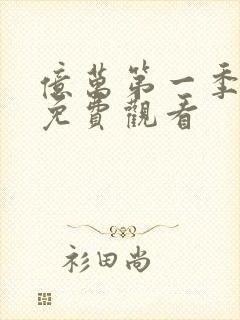 亿万第一季美剧免费观看