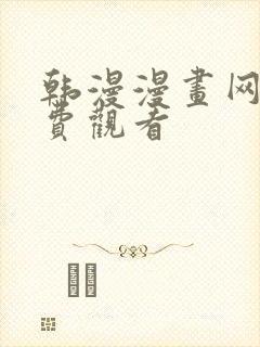 韩漫漫画网站免费观看