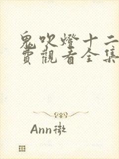 鬼吹灯十二部免费观看全集封面