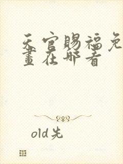 天官赐福免费漫画在哪看封面