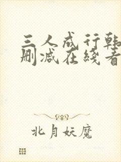 三人成行韩漫无删减在线看封面