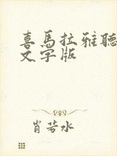 喜马拉雅听书转文字版