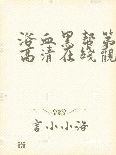 浴血黑帮第六季高清在线观看