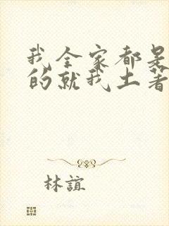 我全家都是穿来的就我土著 小说