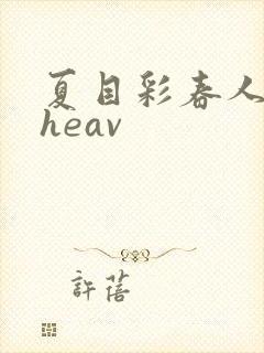 夏目彩春人妻theav封面