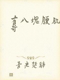 有八块腹肌的帅哥