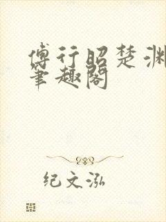 傅行昭楚渊林彦笔趣阁