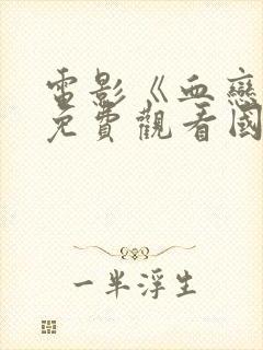 电影《血恋2》免费观看国语