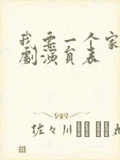 我要一个家电视剧演员表