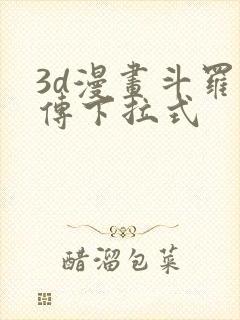 3d漫画斗罗玉传下拉式封面