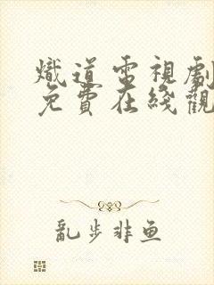 炽道电视剧全集免费在线观看