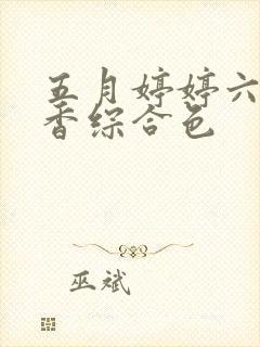 五月婷婷六月丁香综合色