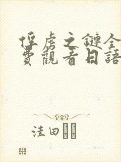 俘虏之链全集免费观看日语版动漫封面