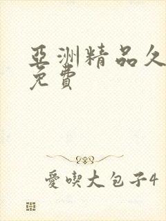 亚洲精品久久久免费封面