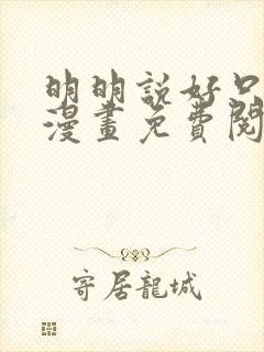 明明说好只蹭蹭漫画免费阅读下拉式封面