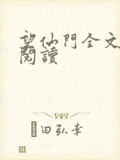 望仙门全文免费阅读封面