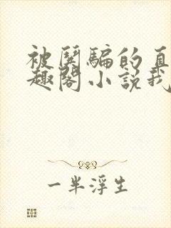 被哄骗的直男笔趣阁小说我好困哦