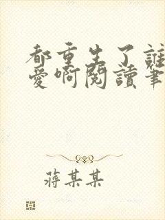 都重生了谁谈恋爱啊阅读笔趣阁