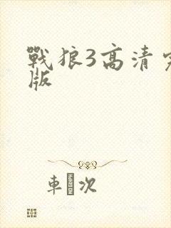 战狼3高清完整版