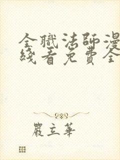 全职法师漫画在线看免费全集封面