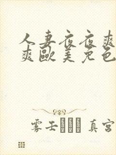 人妻夜夜爽天天爽欧美免色l封面