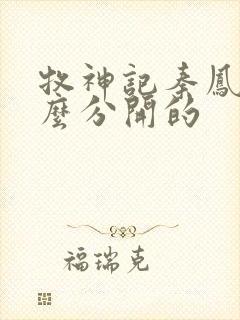 牧神记秦凤青怎么分开的封面