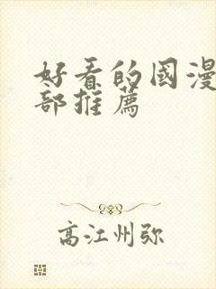 好看的国漫50部推荐